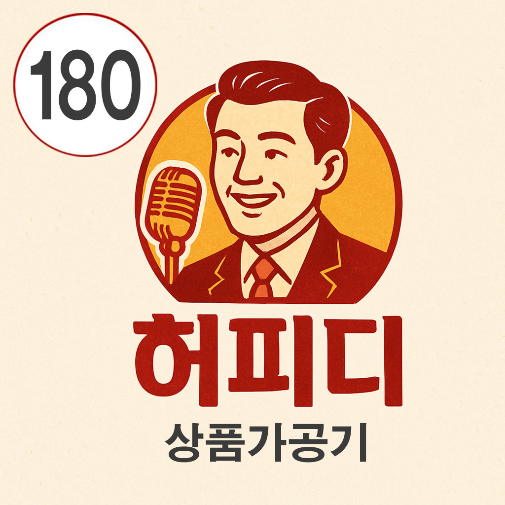 가공기 180일권